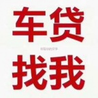 镇江新区汽车抵押贷款